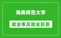 海南师范大学就业率怎么样_就业前景好吗？