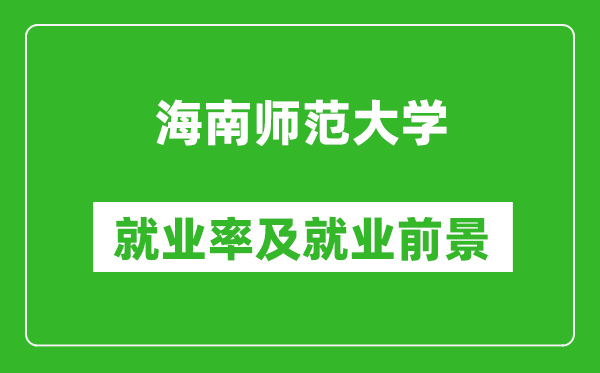 海南师范大学就业率怎么样,就业前景好吗？