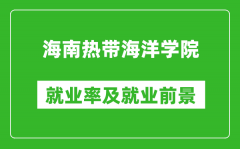 海南热带海洋学院就业率怎么样_就业前景好吗？