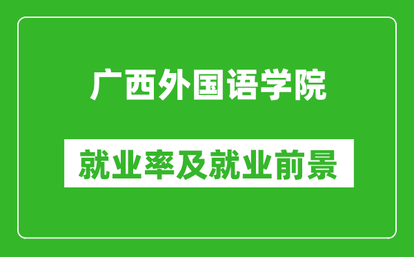 广西外国语学院就业率怎么样,就业前景好吗？