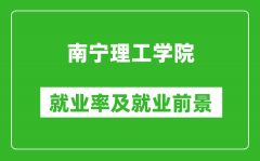 南宁理工学院就业率怎么样_就业前景好吗？