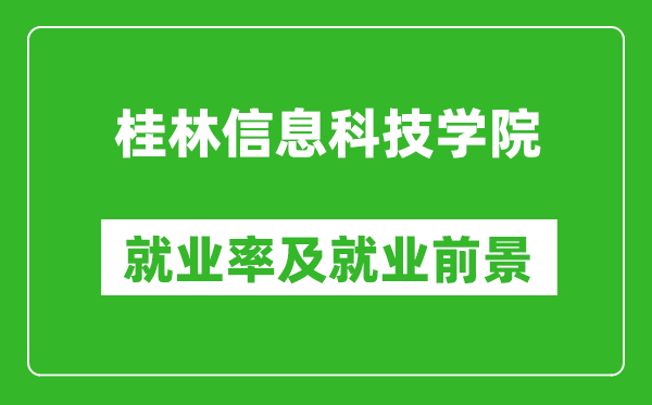 桂林信息科技学院就业率怎么样,就业前景好吗？