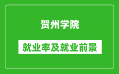 贺州学院就业率怎么样_就业前景好吗？