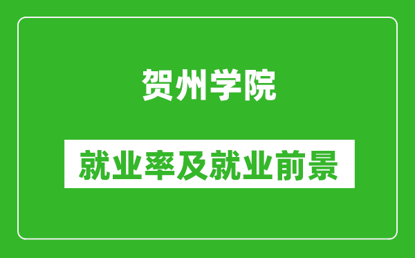 贺州学院就业率怎么样,就业前景好吗？