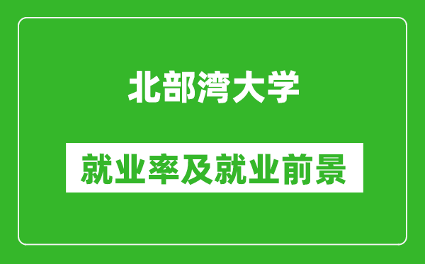 北部湾大学就业率怎么样,就业前景好吗？