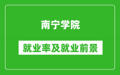 南宁学院就业率怎么样_就业前景好吗？