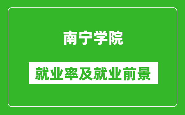 南宁学院就业率怎么样,就业前景好吗？