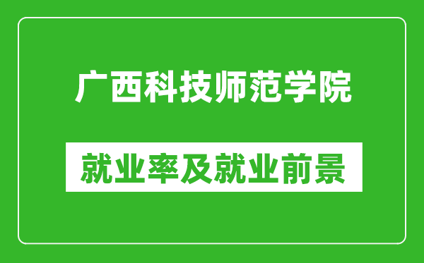 广西科技师范学院就业率怎么样,就业前景好吗？