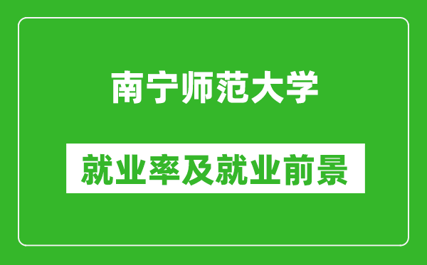 南宁师范大学就业率怎么样,就业前景好吗？