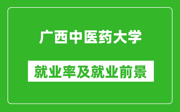 广西中医药大学就业率怎么样,就业前景好吗？