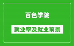 百色学院就业率怎么样_就业前景好吗？