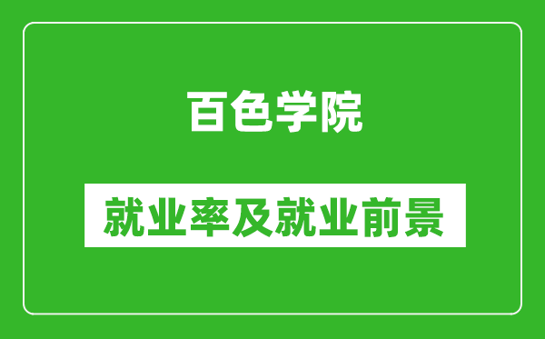 百色学院就业率怎么样,就业前景好吗？