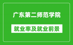 广东第二师范学院就业率怎么样_就业前景好吗？