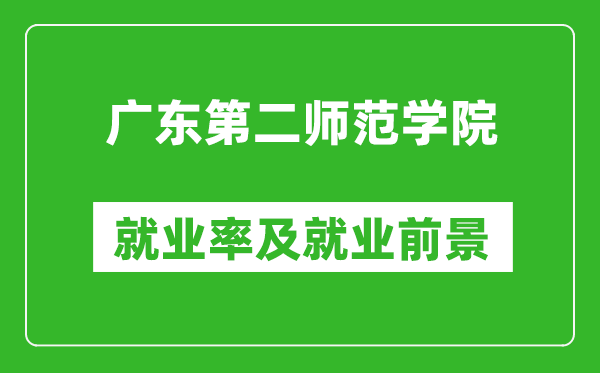 广东第二师范学院就业率怎么样,就业前景好吗？