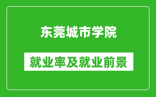 东莞城市学院就业率怎么样,就业前景好吗？