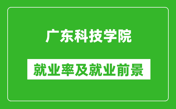 广东科技学院就业率怎么样,就业前景好吗？