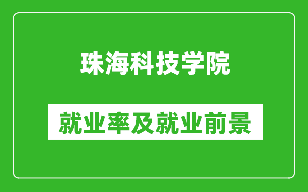 珠海科技学院就业率怎么样,就业前景好吗？