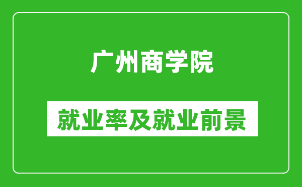 广州商学院就业率怎么样,就业前景好吗？