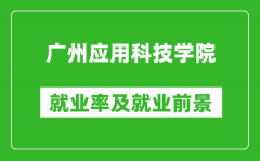 广州应用科技学院就业率怎么样_就业前景好吗？