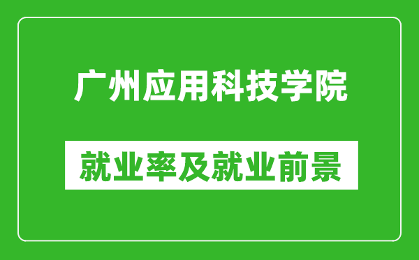 广州应用科技学院就业率怎么样,就业前景好吗？