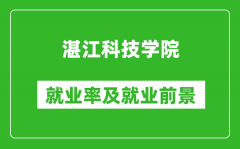 湛江科技学院就业率怎么样_就业前景好吗？