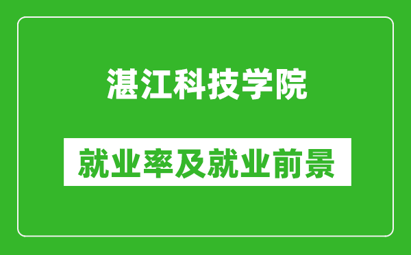 湛江科技学院就业率怎么样,就业前景好吗？