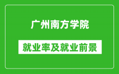 广州南方学院就业率怎么样_就业前景好吗？