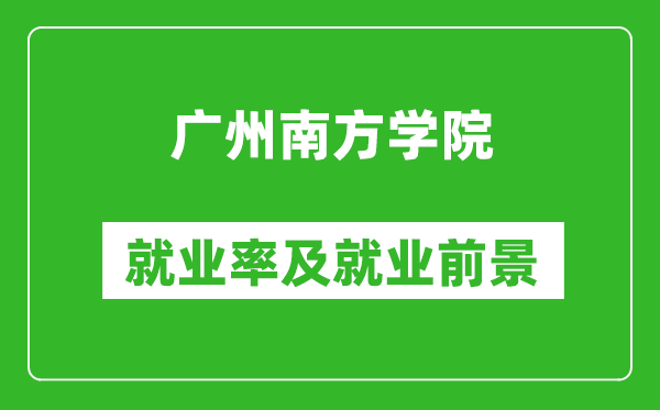 广州南方学院就业率怎么样,就业前景好吗？