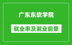 广东东软学院就业率怎么样_就业前景好吗？