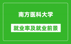 南方医科大学就业率怎么样_就业前景好吗？