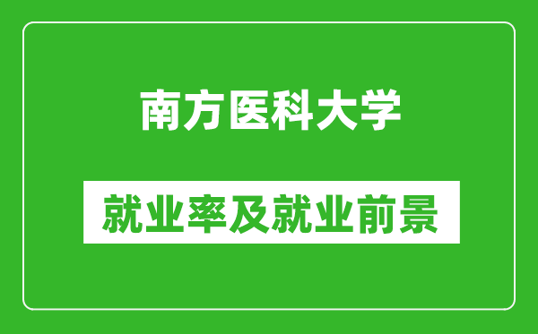 南方医科大学就业率怎么样,就业前景好吗？