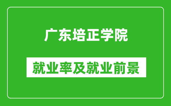 广东培正学院就业率怎么样,就业前景好吗？