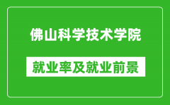 佛山科学技术学院就业率怎么样_就业前景好吗？