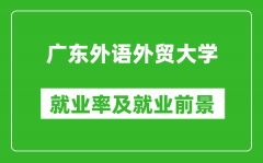 广东外语外贸大学就业率怎么样_就业前景好吗？