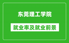 东莞理工学院就业率怎么样_就业前景好吗？