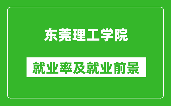 东莞理工学院就业率怎么样,就业前景好吗？