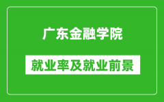 广东金融学院就业率怎么样_就业前景好吗？