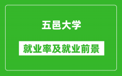 五邑大学就业率怎么样_就业前景好吗？