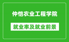 仲恺农业工程学院就业率怎么样_就业前景好吗？