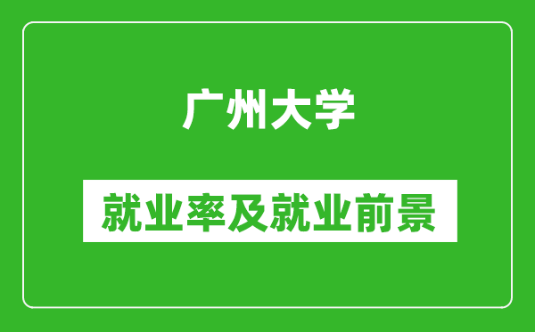 广州大学就业率怎么样,就业前景好吗？