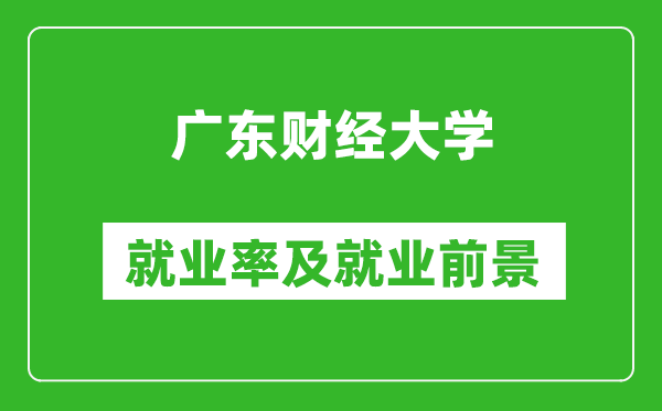 广东财经大学就业率怎么样,就业前景好吗？