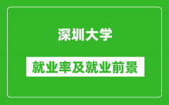 深圳大学就业率怎么样_就业前景好吗？