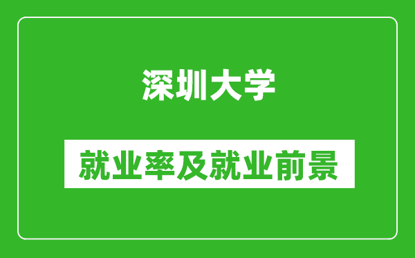 深圳大学就业率怎么样,就业前景好吗？