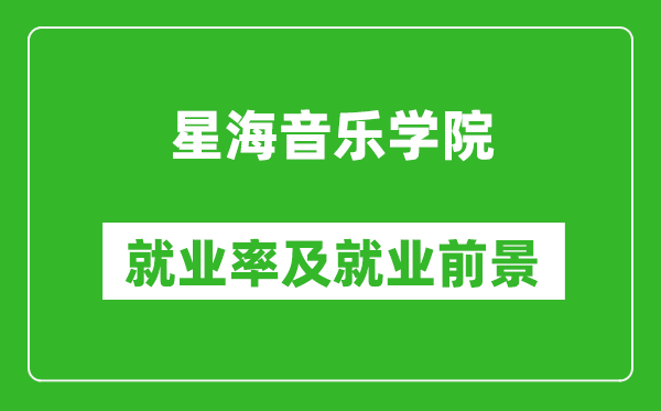 星海音乐学院就业率怎么样,就业前景好吗？