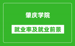 肇庆学院就业率怎么样_就业前景好吗？