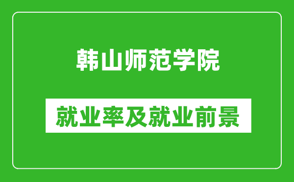 韩山师范学院就业率怎么样,就业前景好吗？