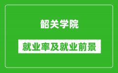 韶关学院就业率怎么样_就业前景好吗？