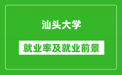 汕头大学就业率怎么样_就业前景好吗？