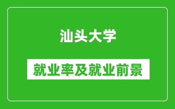 汕头大学就业率怎么样,就业前景好吗？