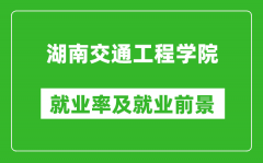 湖南交通工程学院就业率怎么样_就业前景好吗？